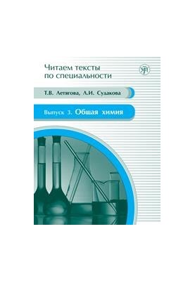 General chemistry: a textbook on the language of specialty