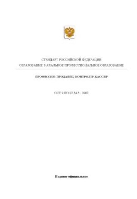 Профессия ''Продавец, контролер-кассир''. Государственный образовательный стандарт начального профессионального образования