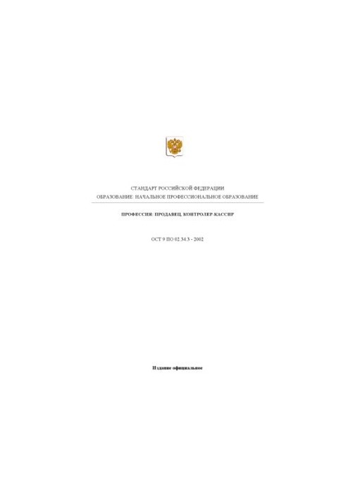 Профессия ''Продавец, контролер-кассир''. Государственный образовательный стандарт начального профессионального образования