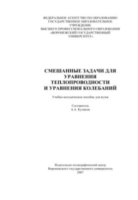 Смешанные задачи для уравнения теплопроводности и уравнения колебаний: Учебно-методическое пособие