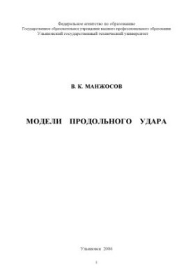 Модели продольного удара
