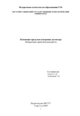 Изменение пределов измерения логометра. Лабораторно-практическая работа