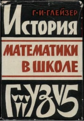 History of mathematics in school (teacher's manual)