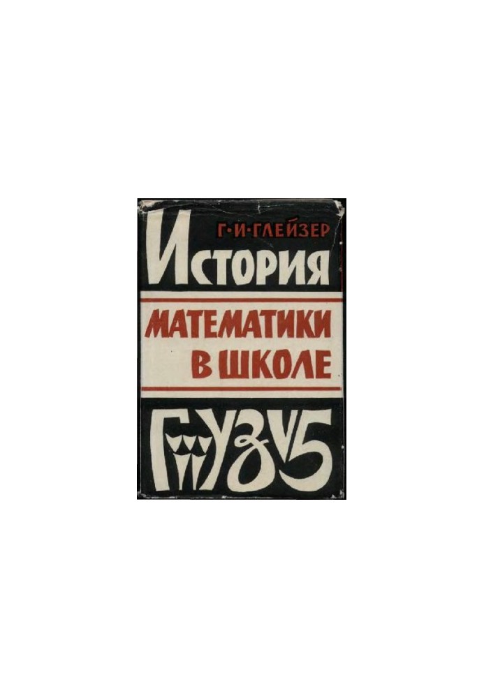 History of mathematics in school (teacher's manual)