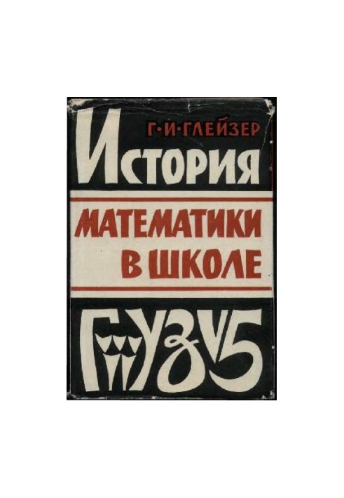 History of mathematics in school (teacher's manual)