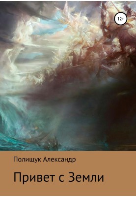 Привіт із Землі