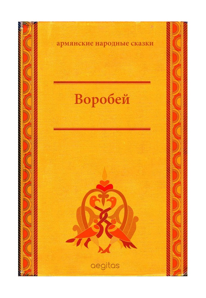 Горобець