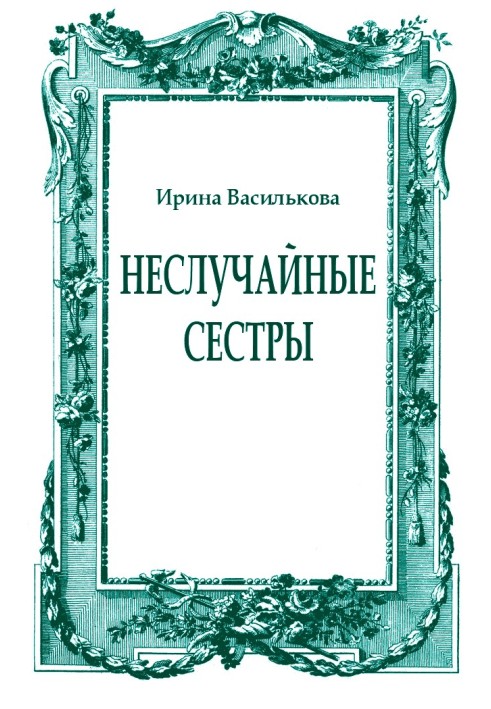 Невипадкові сестри