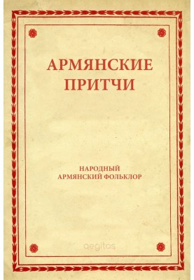 Armenian parables