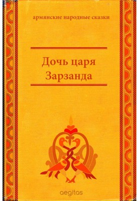 Daughter of King Zarzand