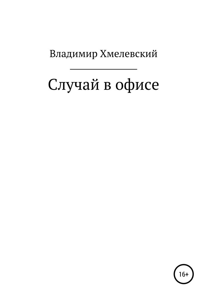 Випадок в офісі