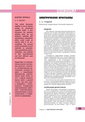 Електричні кристали