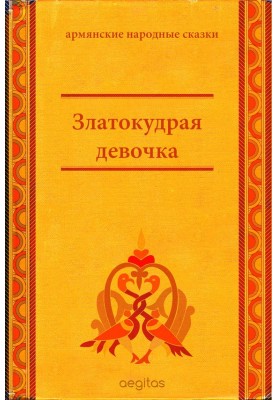 Золотокудра дівчинка