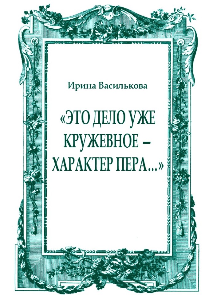 "Ця справа вже мереживна - характер пера ..."