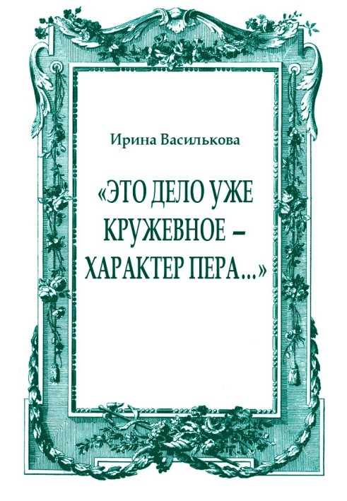 "Ця справа вже мереживна - характер пера ..."