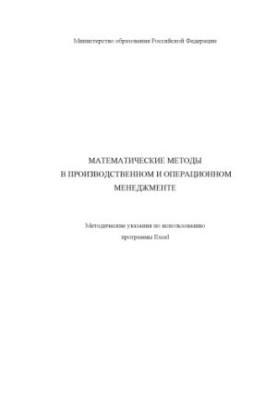 Mathematical methods in production and operational management. Guidelines for the use of Excel