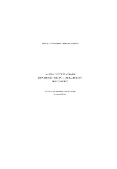 Mathematical methods in production and operational management. Guidelines for the use of Excel