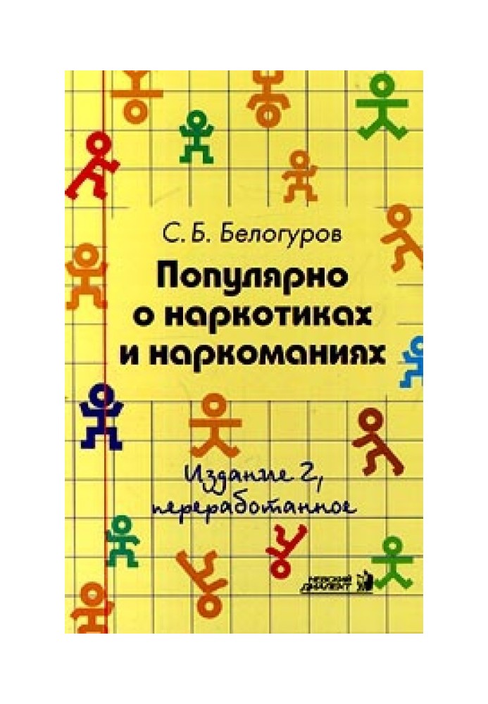 Популярно про наркотики та наркоманії