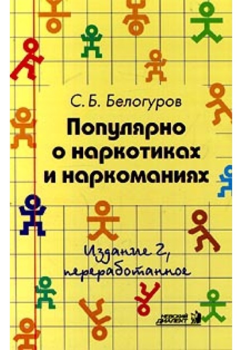 Популярно про наркотики та наркоманії