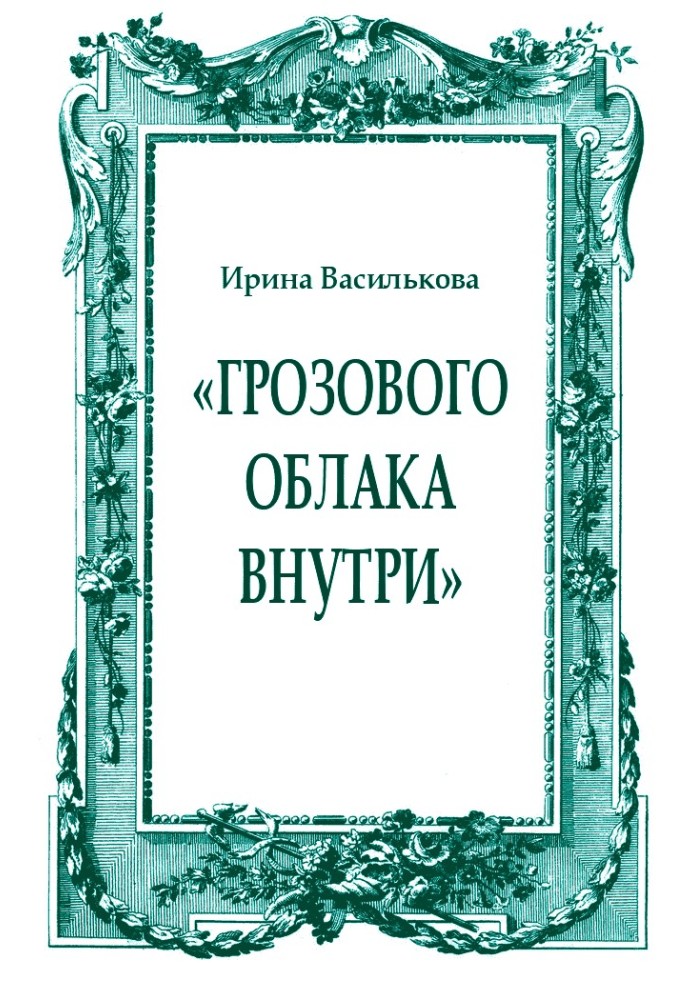 «Грозової хмари всередині»