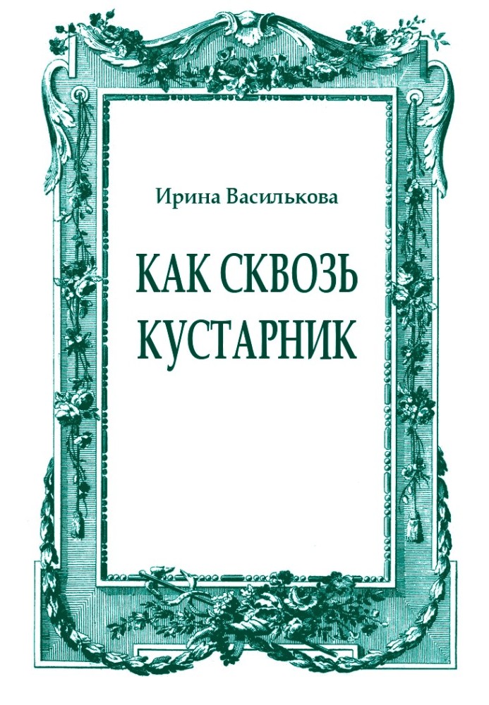 Як крізь чагарник