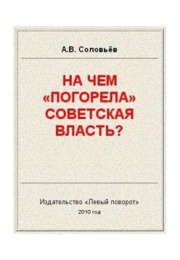 На чому погоріла Радянська влада?