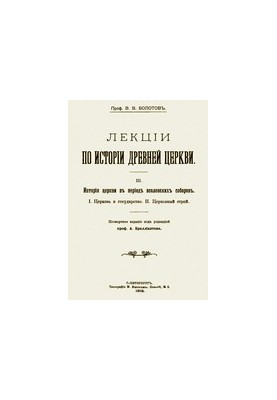 Лекции по истории древней церкви