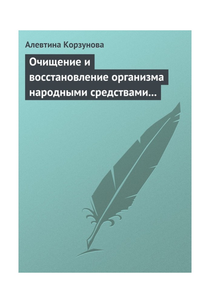 Очищення та відновлення організму народними засобами при захворюваннях нирок