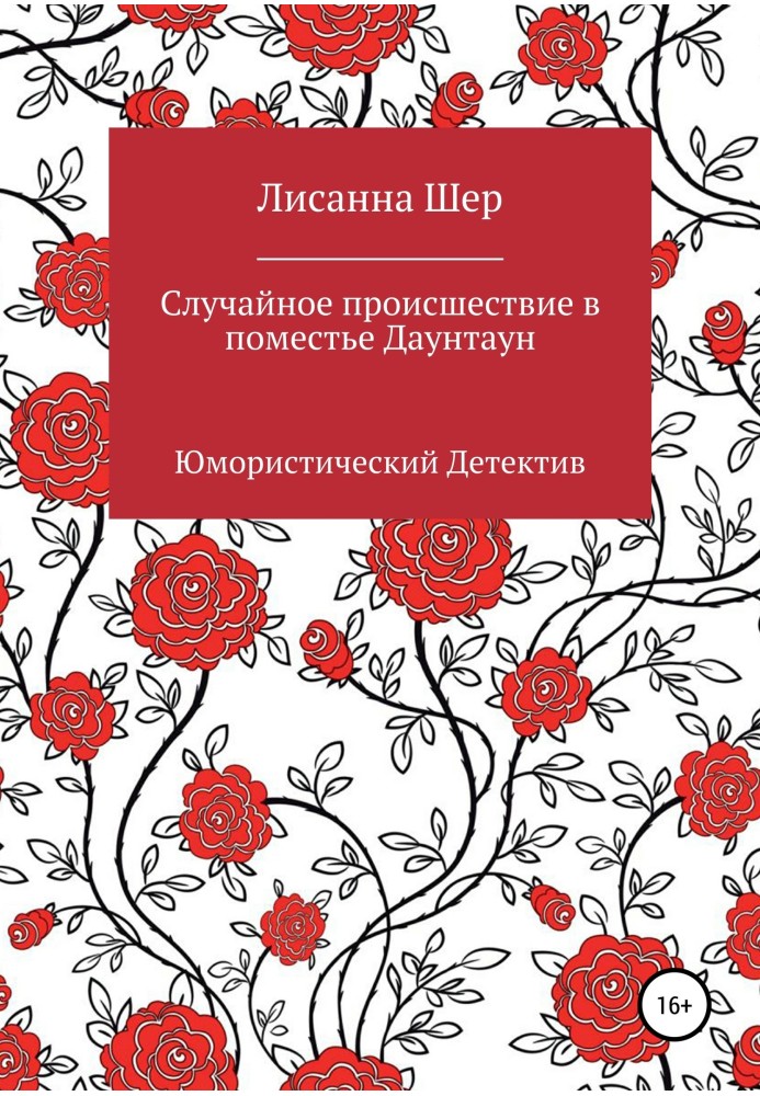 Випадкова подія у маєтку Даунтаун