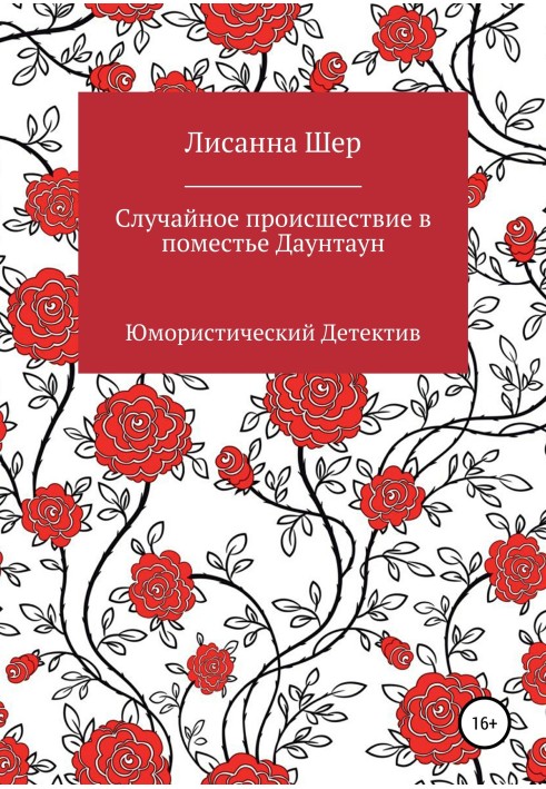 Випадкова подія у маєтку Даунтаун