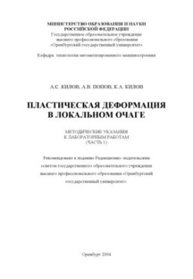 Plastic deformation in the local focus: Methodical instructions for laboratory work (part 1)