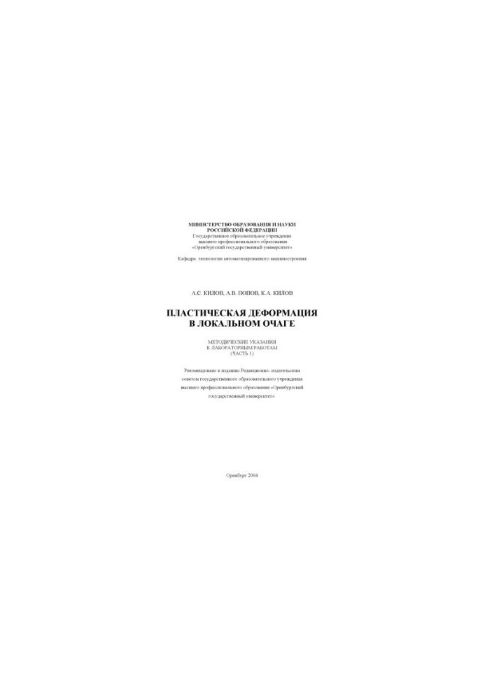 Plastic deformation in the local focus: Methodical instructions for laboratory work (part 1)