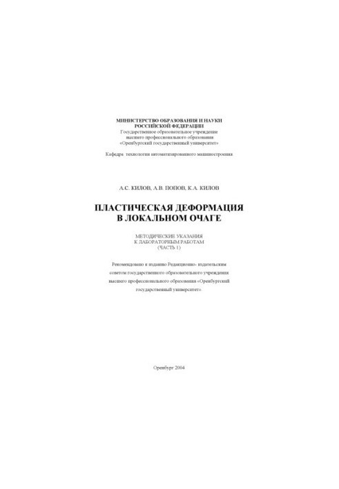Plastic deformation in the local focus: Methodical instructions for laboratory work (part 1)