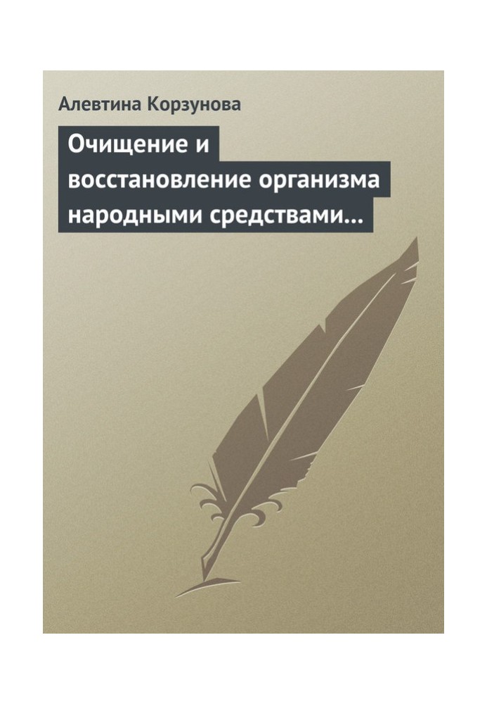 Очищення та відновлення організму народними засобами при захворюваннях печінки