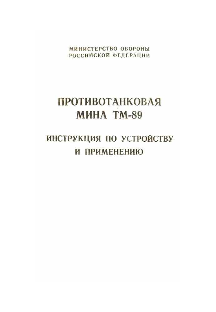 Протитанкова міна ТМ-89 інструкція з влаштування та застосування