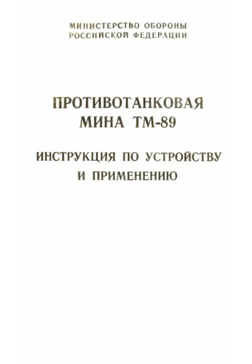 Протитанкова міна ТМ-89 інструкція з влаштування та застосування