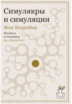 Симулякри та симуляції