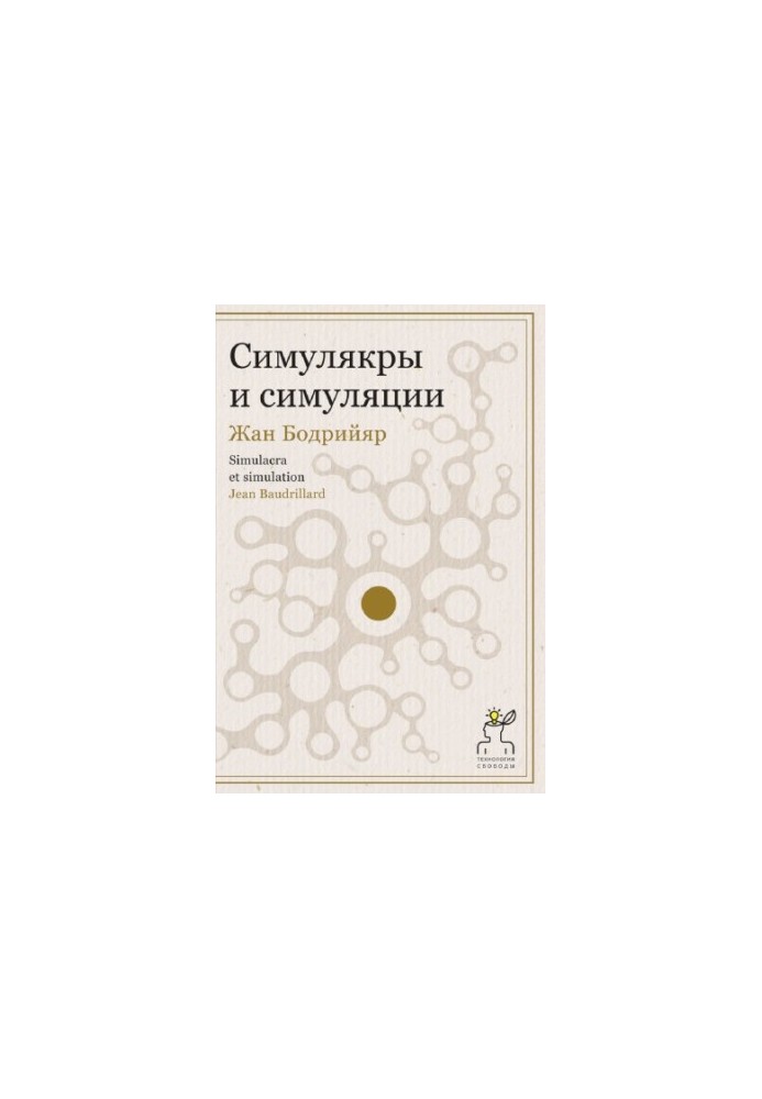 Симулякри та симуляції