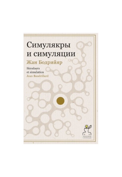 Симулякри та симуляції