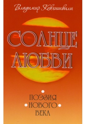 Солнце Любви. Поэзия нового века
