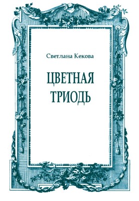 Colored Triodion