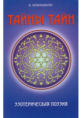 Таємниці таємниць. Езотерична поезія