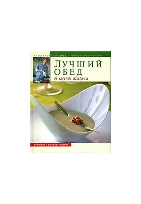 Лучший обед в моей жизни