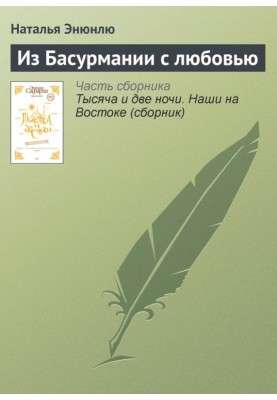 From Basurmania with love