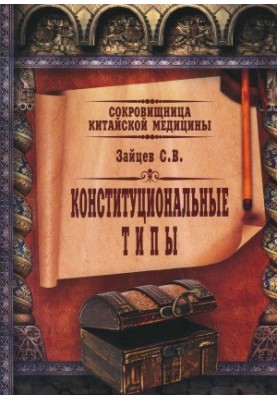 Сокровищница китайской медицины. Конституциональные типы