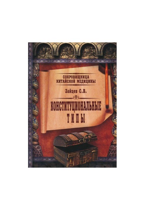 Сокровищница китайской медицины. Конституциональные типы