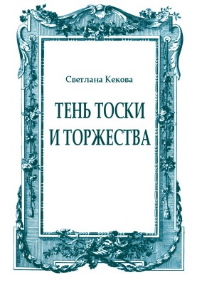 Тінь туги та урочистості
