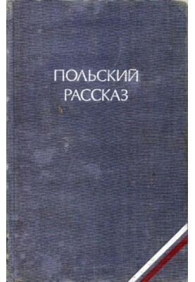 Польский рассказ