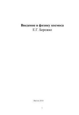 Введение в физику космоса. Учебное пособие