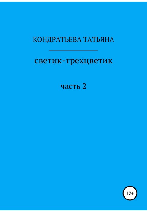 Світочка-триквіточка. Частина 2